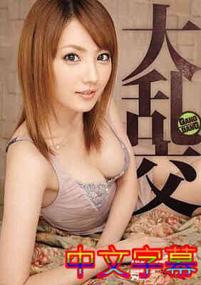 [中文字幕]IPZ-391-大乱交天海翼
