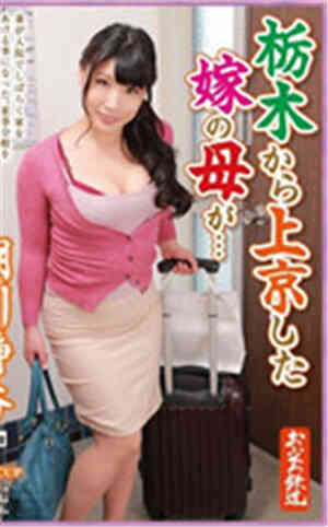 [有码新番]从枥木来到东京的媳妇的母亲……朝川静香岁免费观看