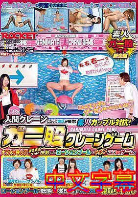 [中文字幕]RCTD-022-素人情侣对抗！蟹股起重机游戏