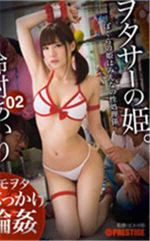 [有码新番]御宅的公主。铃村爱。免费观看