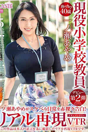 [中文字幕] 现役小学老师的淫乱日常！ 一之濑菖蒲免费观看