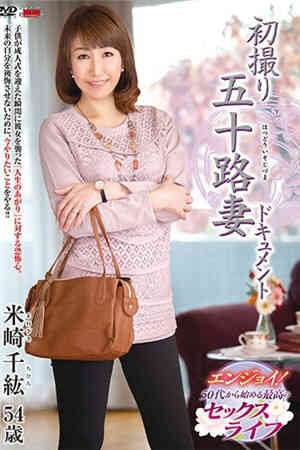 初拍五十路妻文档米崎千紘免费观看