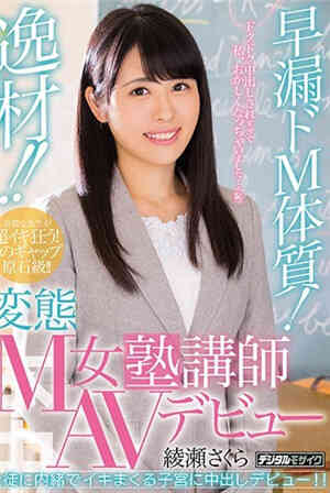 卓越人才！早泄M体质！变态M女补习班讲师AV出道绫濑遥樱免费观看