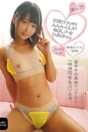 超稀有！AAA-CUP的微乳少女小茜从留学中的东南亚暂时回国免费观看