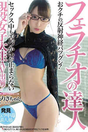 フェラチオの達人 おクチの反射神経バツグン！セックス中も舌づかいが止まらない現役女子大生