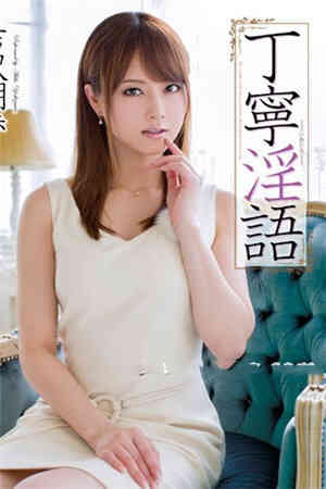 禮貌淫語 吉泽明步免费观看