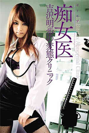 極限馬賽克 痴女醫生 吉澤明步的變態診所 吉泽明步免费观看