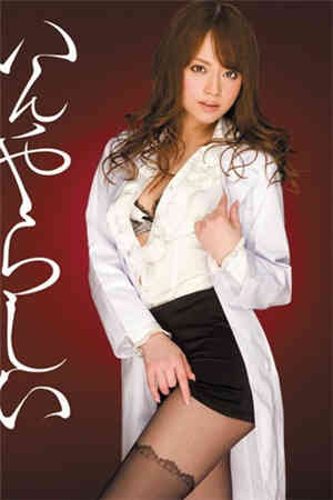 淫蕩的成人保健教育 吉泽明步