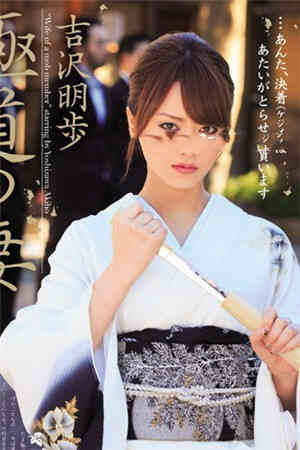 極道人妻 吉泽明步免费观看