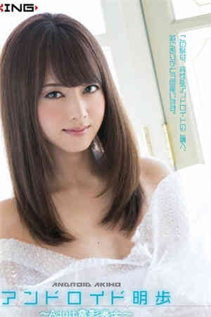 機器人明步 ～Adult電影美女～ 吉泽明步免费观看