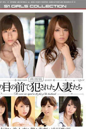 在丈夫眼前被侵犯的人妻們免费观看