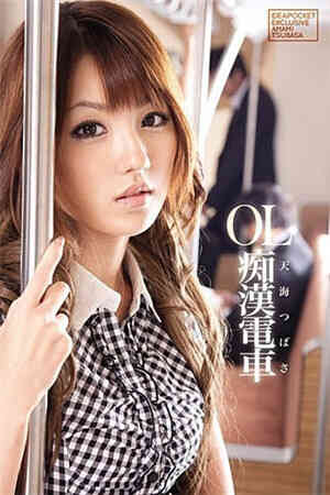 OL癡漢電車 天海翼免费观看