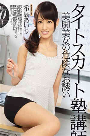 希島愛理 短裙補習班老師 美腿美女的危險色誘 希岛爱理免费观看