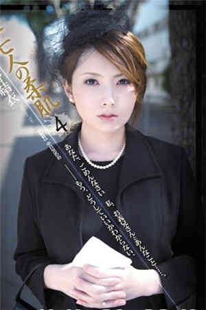 未亡人的柔肌4 波多野结衣