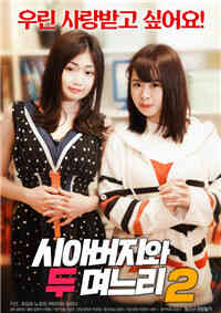 公公和两儿媳妇2免费观看