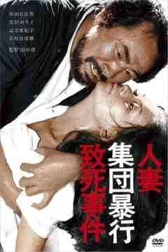 人妻集団暴行致死事件免费观看
