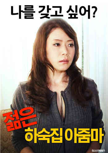 年轻的寄宿房大婶免费观看