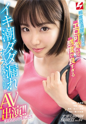 [中文字幕]让居酒屋敏感到高潮护士肏下海！ 把妹JAPAN EXPRESS Vol.84！免费观看