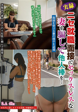 [中文字幕]用假工作面试欺骗无性生活的妻子被他人肉棒…S.A 42歳免费观看