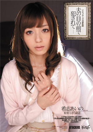 [中文字幕]在丈夫面前被侵犯的希志爱野IPTD-902免费观看