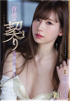 [中文字幕]新婚的女兒明里紬被養父持續侵犯ADN-210