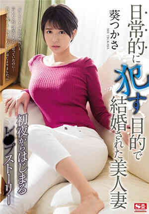 [中文字幕]變態渣男和葵司結婚的目的就是為了凌辱調教她SSNI-474免费观看