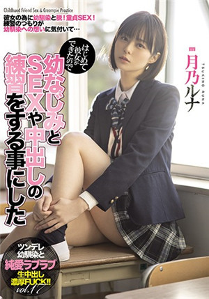 [中文字幕]第一次交到女朋友和青梅竹馬練習SEX和中出月乃露娜MIAA-441免费观看