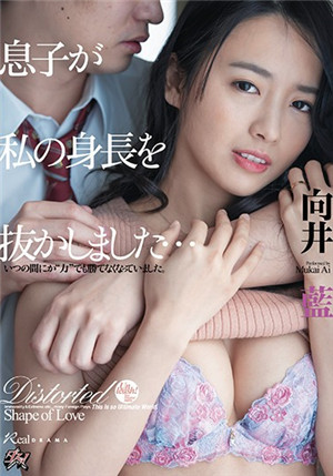 [中文字幕]兒子已經比我更高了向井藍DASD-862免费观看