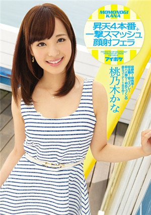 [中文字幕]桃乃木香奈升天4本番一擊破碎顏射口交桃乃木香奈IPZ-653免费观看