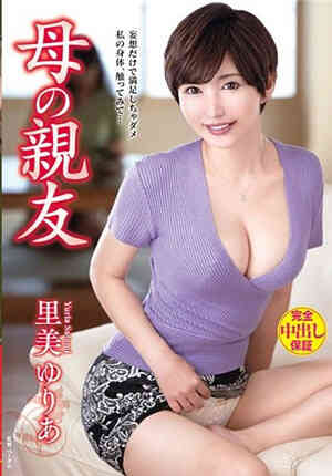 [中文字幕]VEC-463 肏媽媽朋友 里美尤莉雅免费观看