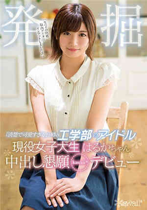 [中文字幕]KAWD-940 清純可愛工科偶像 現役女大生下海求肏到中出 茜春香免费观看