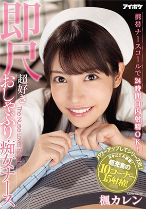 [中文字幕]IPX-564 非常喜歡口交的痴女護士楓可憐每天看到患者第一件事就是脫下褲子免费观看