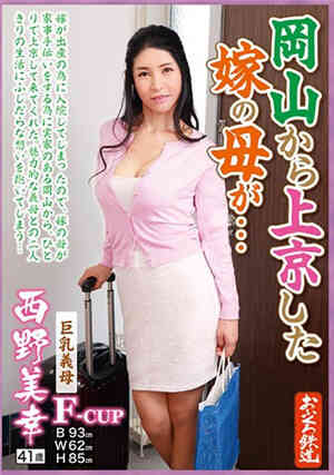 [中文字幕]OFKU-102 在妻子懷孕住院的期間我讓照顧我起居的成熟岳母西野美幸也懷孕免费观看