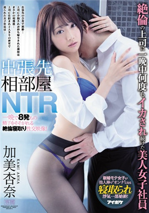 [中文字幕]IPX-513 出差同房NTR絕倫上司讓黑絲人妻美女OL加美杏奈數次高潮 加美杏奈免费观看