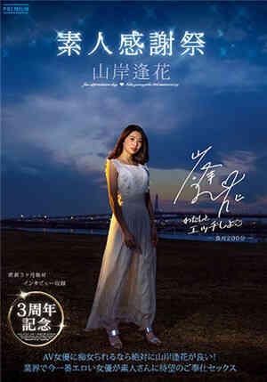 [中文字幕]PRED-239 山岸逢花三週年紀念作外出舉辦內射感謝祭回饋那些一直支持自己的粉絲們免费观看