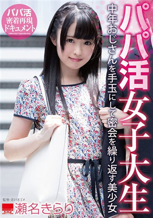 [中文字幕]HODV-21326 依靠和中年大叔援交賺取鈔票為生的超可愛美少女 瀨名光莉免费观看