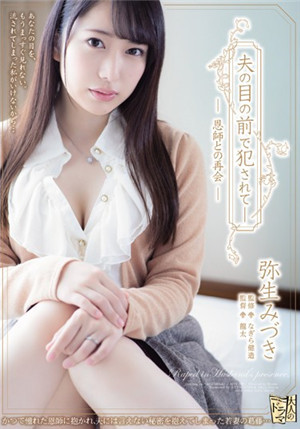 [中文字幕]ADN-239 在丈夫面前被昔日的恩師侵犯內射的美人妻 彌生美月免费观看