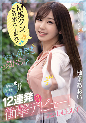 [中文字幕]CAWD-250 【M男 給我忍住】外表清純 其實是抖S？超強手技 12連發衝擊出道 柚葉葵免费观看