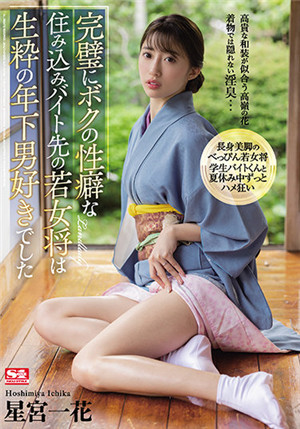 [中文字幕]SSIS-215 打工處喜歡年下男的老闆娘完美符合我的性癖 星宮一花免费观看