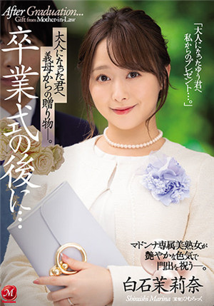 [中文字幕]JUL-752 畢業典禮之後 義母給成年的我的禮物 白石茉莉奈免费观看