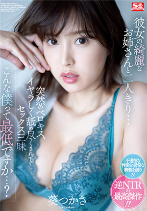 [中文字幕]SSIS-300 和女友的漂亮姐姐二人獨處 突然的接吻 下流的舔舐SEX 葵司免费观看