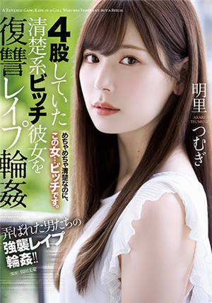 [中文字幕]SHKD-976 4次劈腿的清秀系女生復仇 被輪姦監禁調教的女子 明里紬免费观看