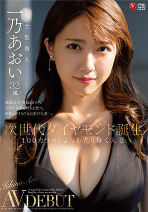 [中文字幕]JUL-899 次世代Diamond诞生！闪耀的人妻 一乃葵 32岁AV出道 一乃葵免费观看