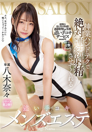 [中文字幕]MIDV-100 神級手技 絕對讓你連續射精 手淫男性沙龍 八木奈奈免费观看