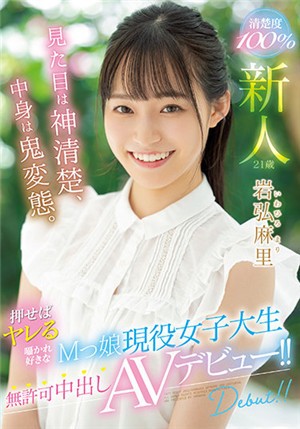 [有码新番]HMN-103新人喜欢被人按下就发牢骚的m女孩现役女大学生未经许可中途出道AV！ ！ 岩弘麻里免费观看