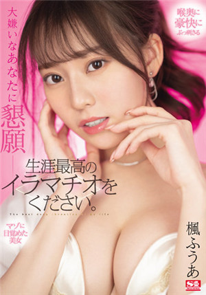 [中文字幕]SSIS-428 和超討厭的你懇求 請對我做一生之中最棒的口交。 楓富愛免费观看