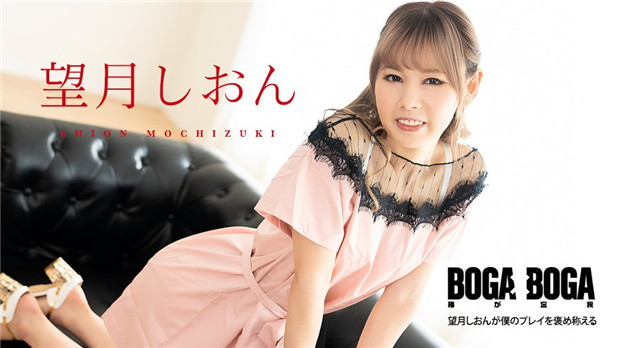 aribbeanom 081123-001  BOGA x BOGA ～望月しおんが僕のプレイを褒め称えてくれる～。